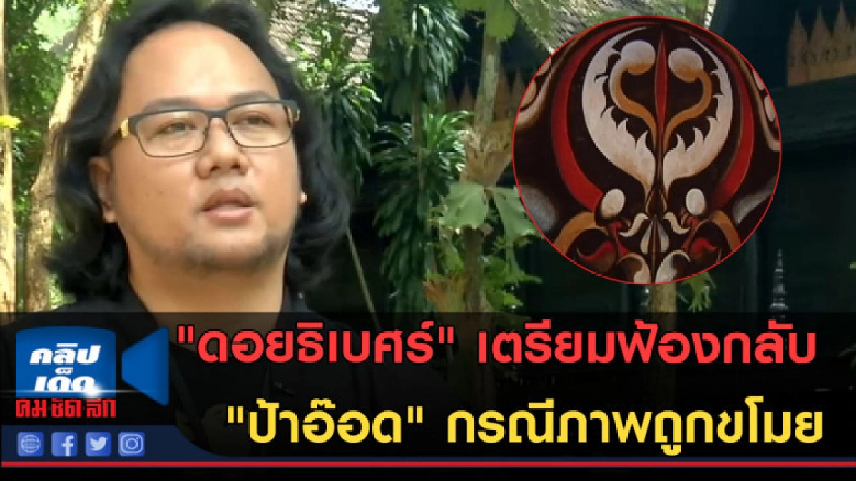 (คลิปข่าว) "ดอยธิเบศร์" เตรียมฟ้องกลับ "ป้าอ๊อด" กรณีภาพหาย (คลิปข่าว) "ดอยธิเบศร์" เตรียมฟ้องกลับ "ป้าอ๊อด" กรณีภาพหาย
