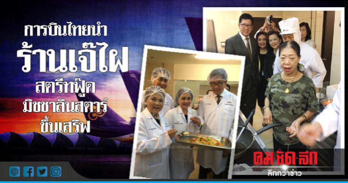 การบินไทยนำ ร้านเจ๊ไฝ สตรีทฟู้ดมิชลินสตาร์ขึ้นเสริฟ การบินไทยนำ ร้านเจ๊ไฝ สตรีทฟู้ดมิชลินสตาร์ขึ้นเสริฟ