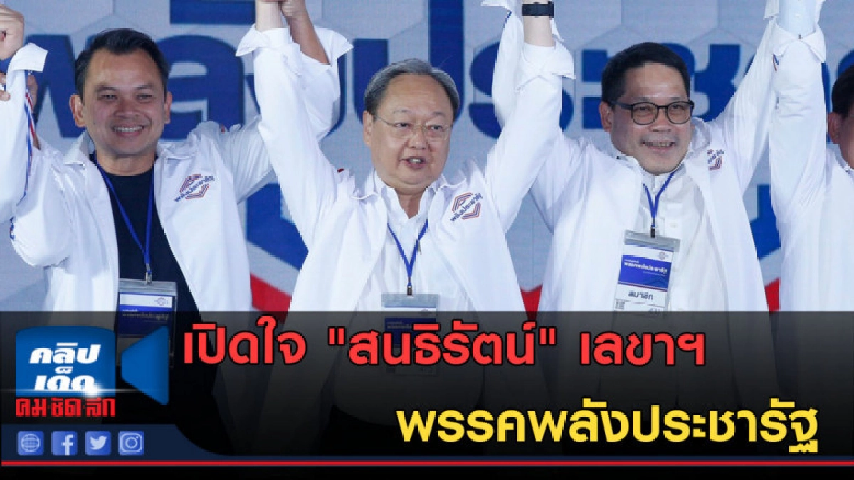 (คลิปข่าว) เปิดใจ "สนธิรัตน์" เลขาฯพรรคพลังประชารัฐ (คลิปข่าว) เปิดใจ "สนธิรัตน์" เลขาฯพรรคพลังประชารัฐ