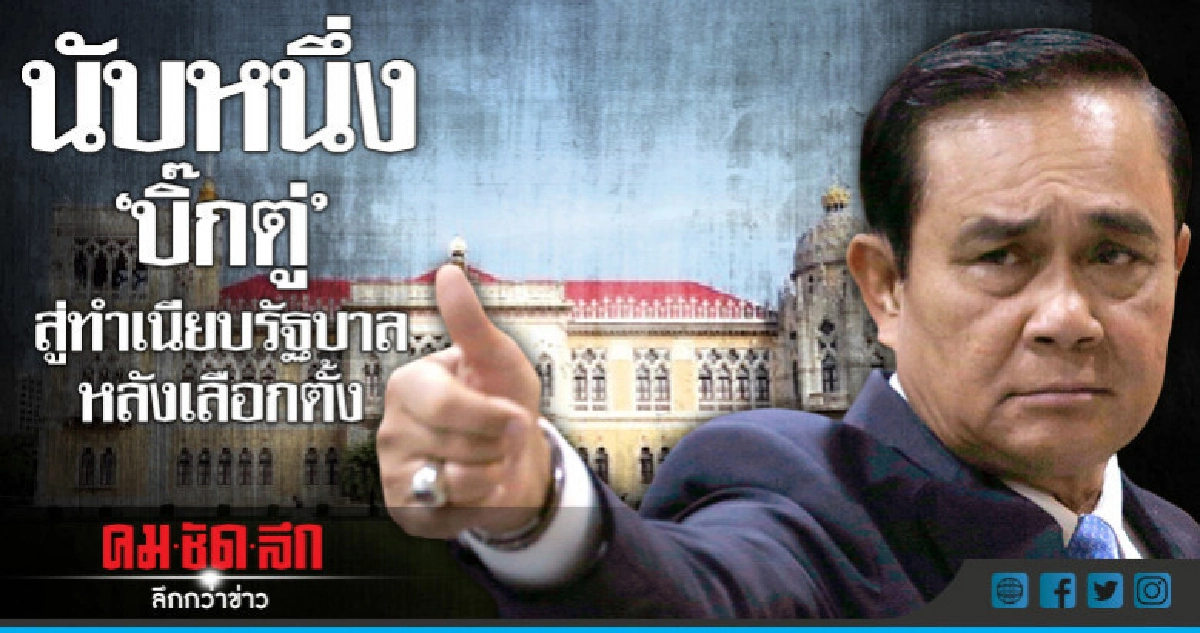 นับหนึ่ง 'บิ๊กตู่' สู่ทำเนียบรัฐบาลหลังเลือกตั้ง นับหนึ่ง 'บิ๊กตู่' สู่ทำเนียบรัฐบาลหลังเลือกตั้ง