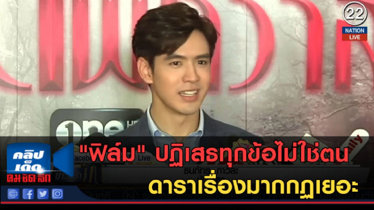 (คลิปข่าว) "ฟิล์ม" ปฏิเสธทุกข้อไม่ใช่ตน ดาราเรื่องมากกฏเยอะ