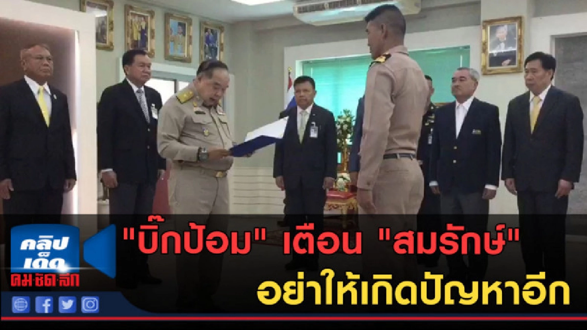 (คลิปข่าว) "บิ๊กป้อม" เตือน "สมรักษ์" อย่าให้เกิดปัญหาอีก (คลิปข่าว) "บิ๊กป้อม" เตือน "สมรักษ์" อย่าให้เกิดปัญหาอีก