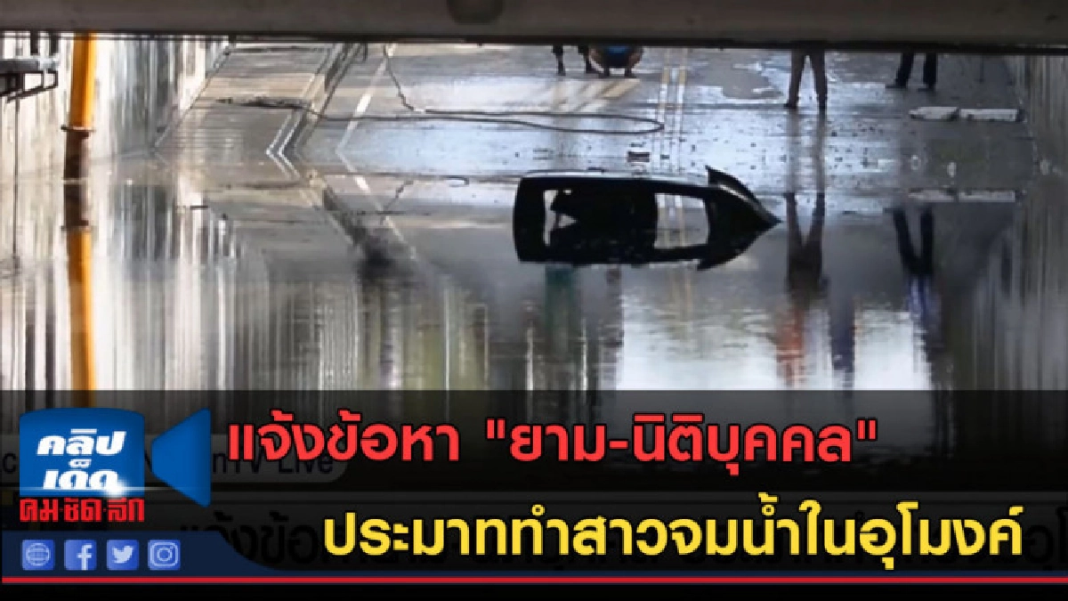 (คลิปข่าว) แจ้งข้อหา"ยาม-นิติบุคคล"ประมาททำสาวจมน้ำในอุโมงค์