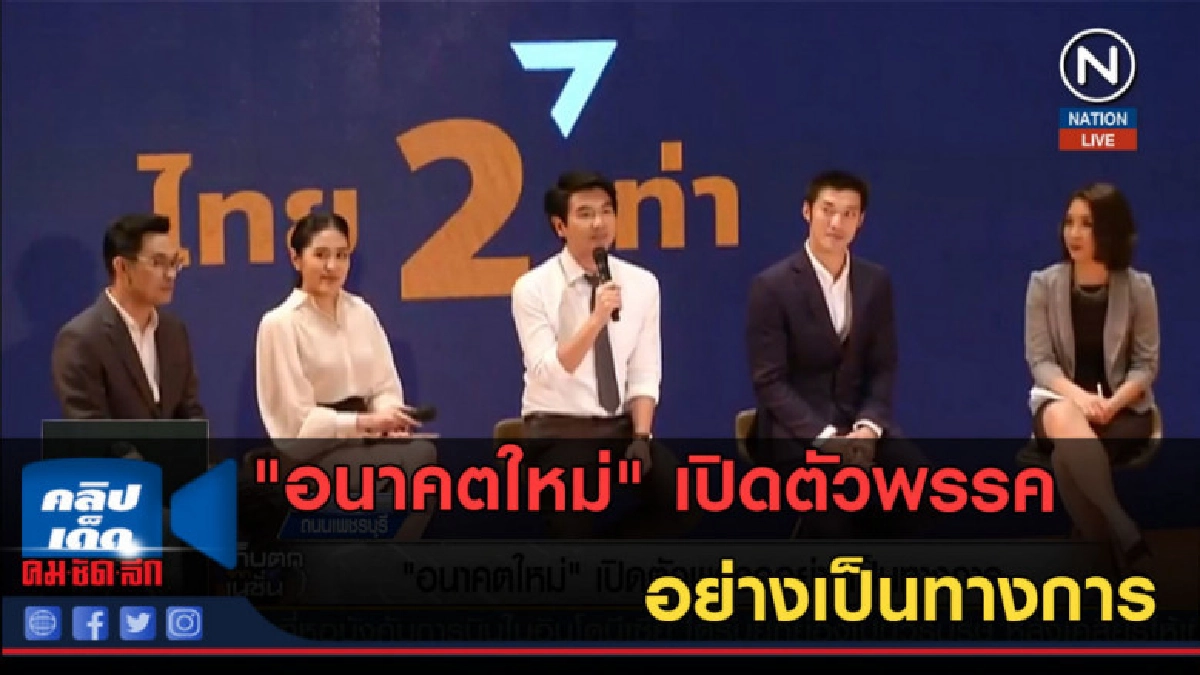 (คลิปข่าว) "อนาคตใหม่" เปิดตัวพรรคอย่างเป็นทางการ (คลิปข่าว) "อนาคตใหม่" เปิดตัวพรรคอย่างเป็นทางการ