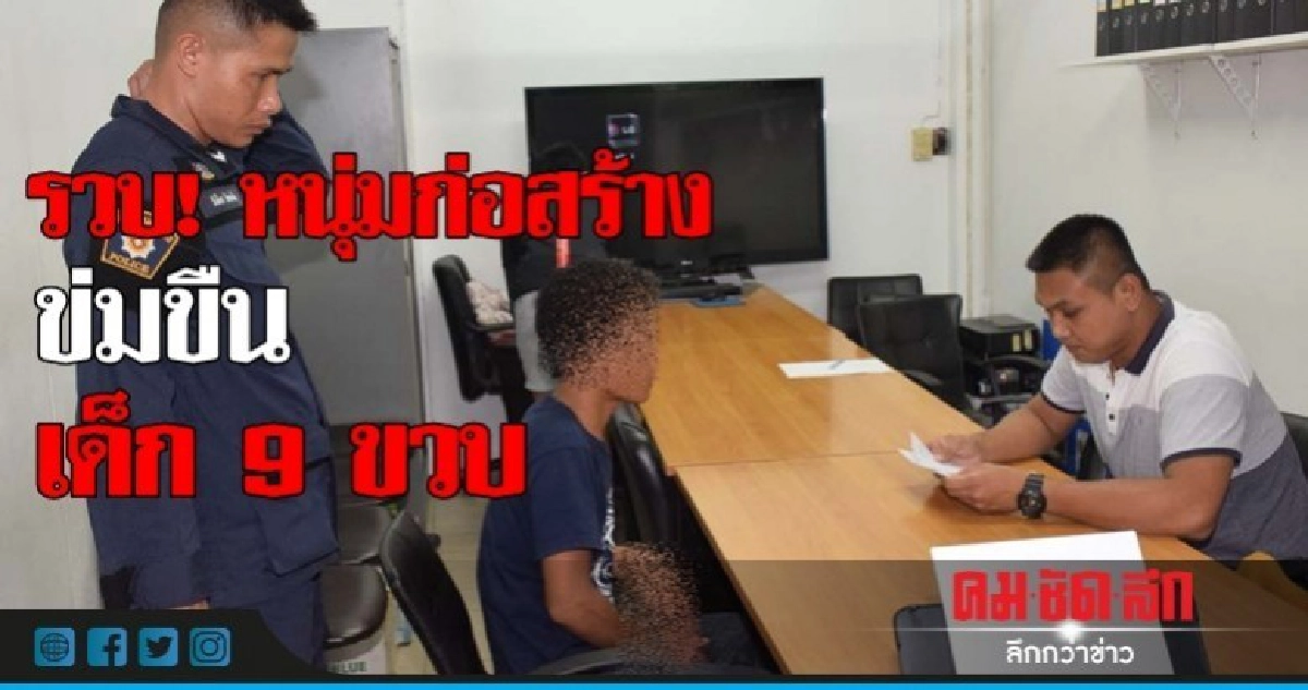 รวบ! หนุ่มลวง ด.ญ.9 ขวบ ข่มขืนในแคมป์ รวบ! หนุ่มลวง ด.ญ.9 ขวบ ข่มขืนในแคมป์