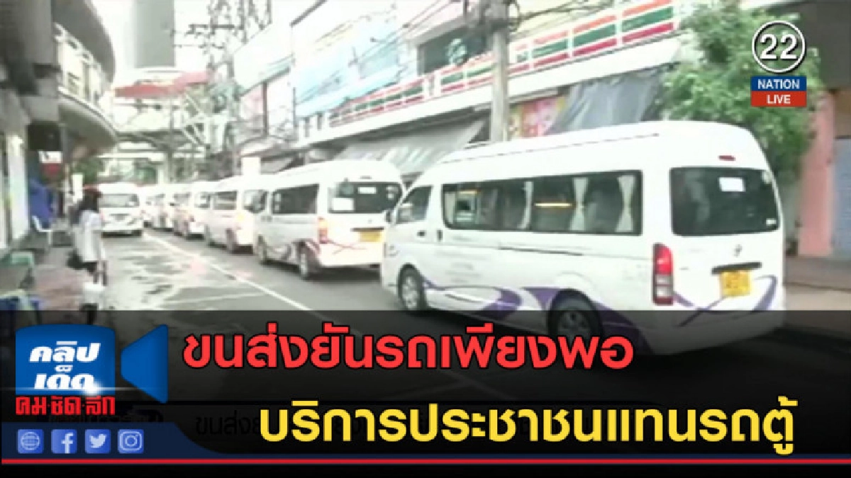 (คลิปข่าว) ขนส่งยันรถเพียงพอบริการประชาชนแทนรถตู้