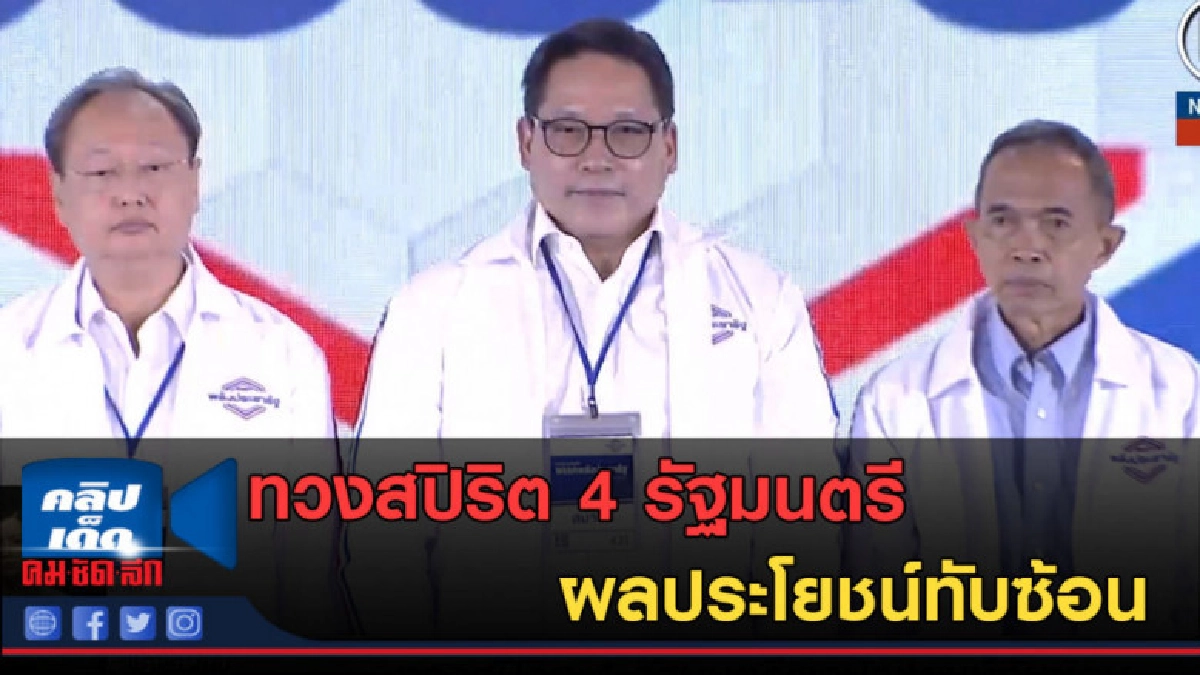 (คลิปข่าว) ทวงสปิริต 4 รัฐมนตรี ผลประโยชน์ทับซ้อน (คลิปข่าว) ทวงสปิริต 4 รัฐมนตรี ผลประโยชน์ทับซ้อน