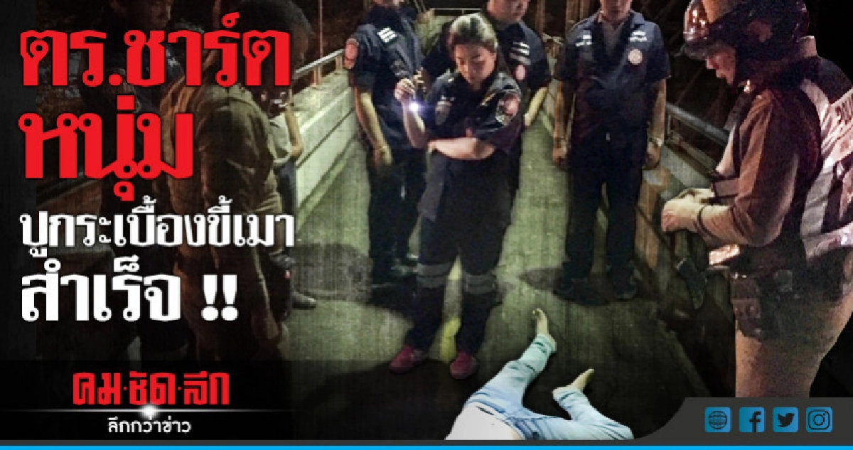 ชาร์ตหนุ่มปูกระเบื้องขี้เมา เครียดโดดสะพานลอย ชาร์ตหนุ่มปูกระเบื้องขี้เมา เครียดโดดสะพานลอย