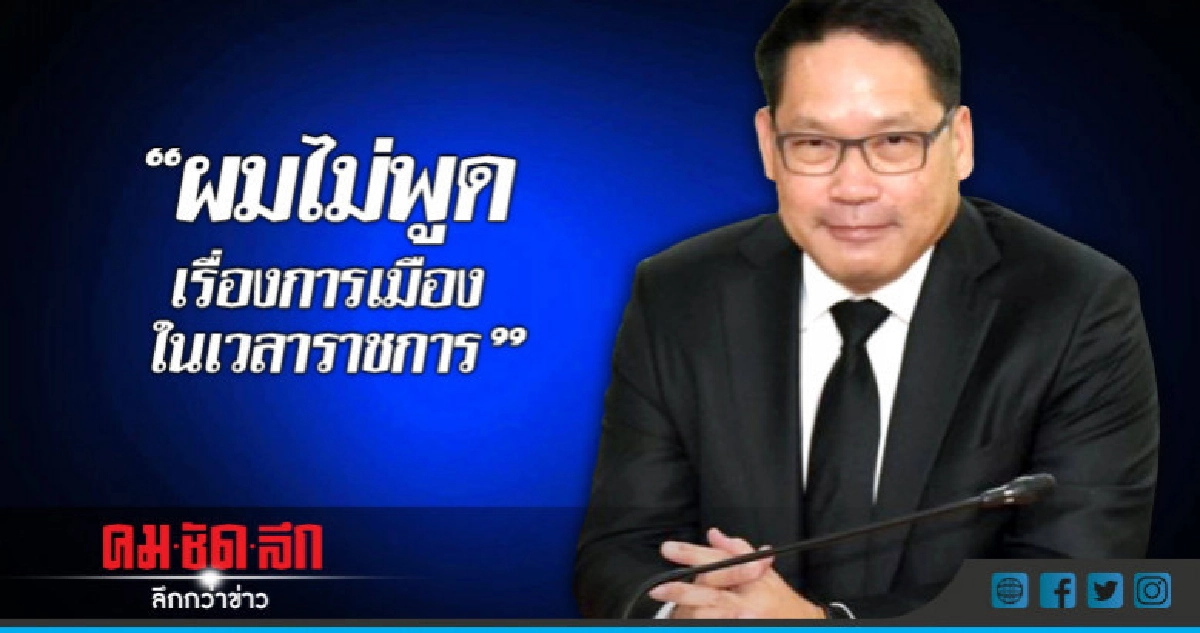 'อุตตม' ตอบชัด! "ไม่พูดเรื่องการเมืองในเวลาราชการ"