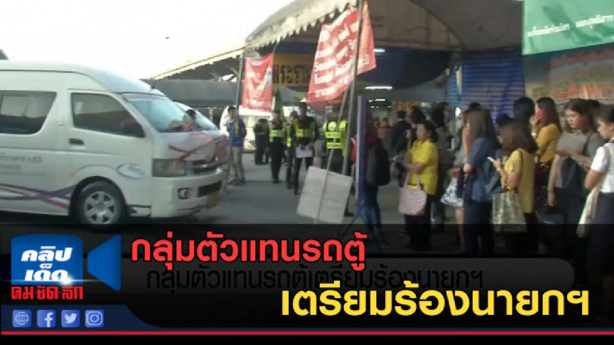 (คลิปข่าว) กลุ่มตัวแทนรถตู้เตรียมร้องนายกฯ (คลิปข่าว) กลุ่มตัวแทนรถตู้เตรียมร้องนายกฯ