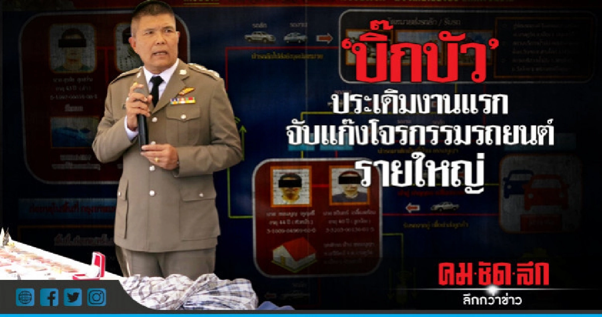 "บิ๊กบัว" ประเดิมงานแรกโชว์จับแก๊งโจรกรรมรถยนต์รายใหญ่ "บิ๊กบัว" ประเดิมงานแรกโชว์จับแก๊งโจรกรรมรถยนต์รายใหญ่