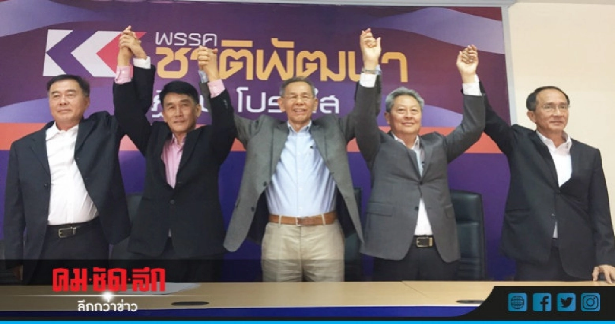 "ชาติพัฒนา "เตรียมประชุมแก้ข้อบังคับ "ชาติพัฒนา "เตรียมประชุมแก้ข้อบังคับ
