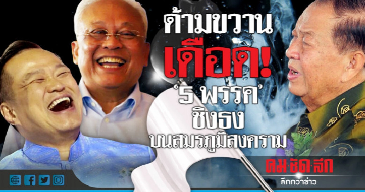  ด้ามขวานเดือด!  "5 พรรค" ชิงธง  บนสมรภูมิสงคราม