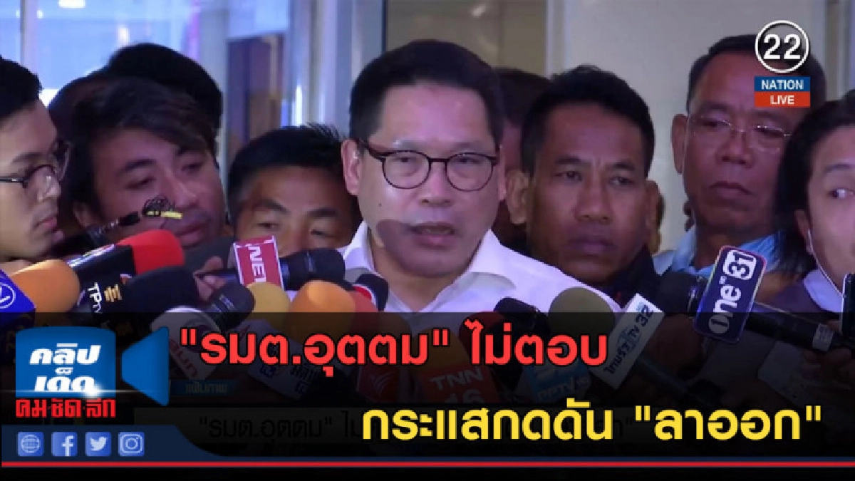 (คลิปข่าว) "รมต.อุตตม" ไม่ตอบกระแสกดดัน "ลาออก" (คลิปข่าว) "รมต.อุตตม" ไม่ตอบกระแสกดดัน "ลาออก"