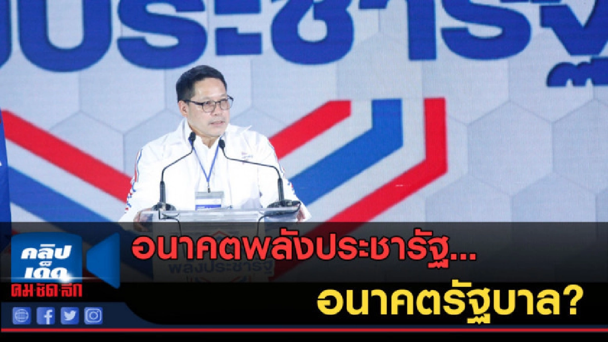 (คลิปข่าว) อนาคตพลังประชารัฐ...อนาคตรัฐบาล? (คลิปข่าว) อนาคตพลังประชารัฐ...อนาคตรัฐบาล?