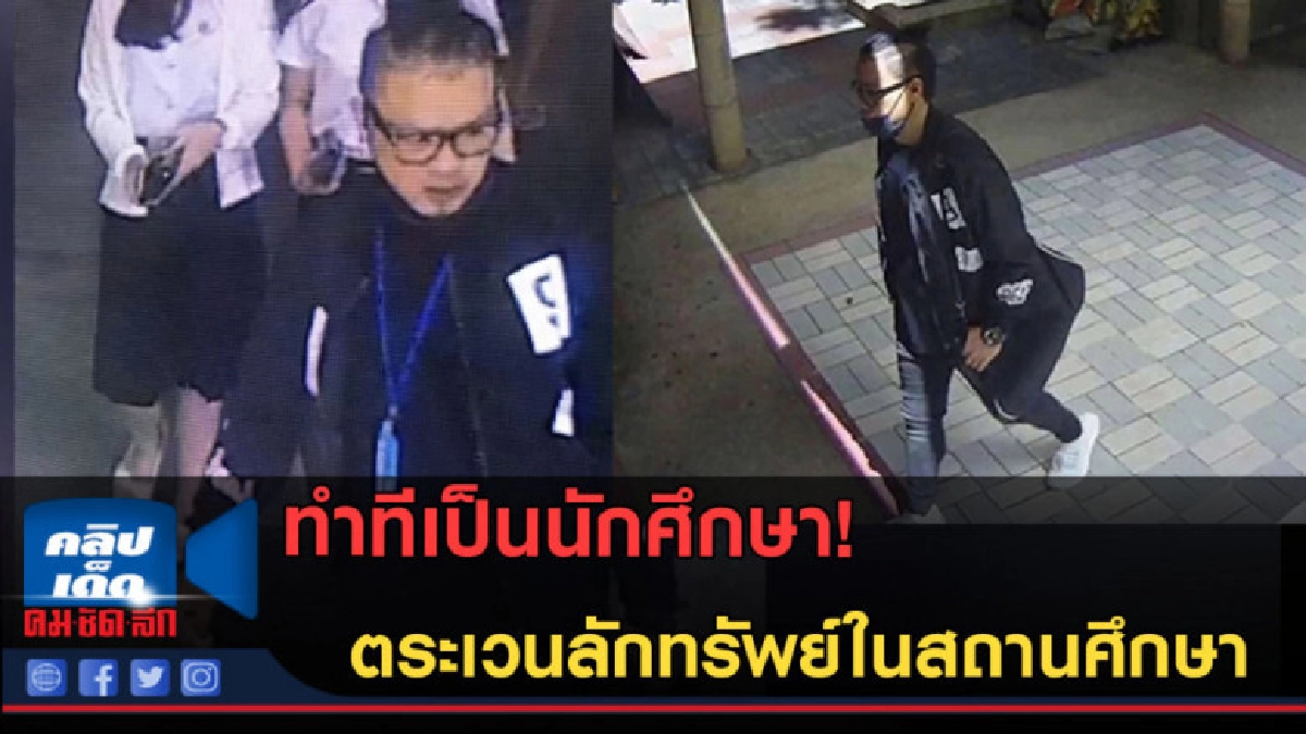 (คลิปข่าว) จับคนร้ายตระเวนลักทรัพย์สถานศึกษา (คลิปข่าว) จับคนร้ายตระเวนลักทรัพย์สถานศึกษา