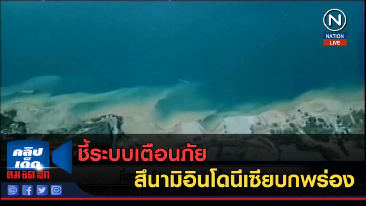 (คลิปข่าว) ชี้ระบบเตือนภัยสึนามิอินโดนีเซีย บกพร่อง (คลิปข่าว) ชี้ระบบเตือนภัยสึนามิอินโดนีเซีย บกพร่อง