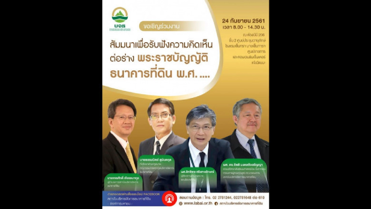 สัมมนาเพื่อรับฟังความคิดเห็นต่อร่างพระราชบัญญัติธนาคารที่ดิน สัมมนาเพื่อรับฟังความคิดเห็นต่อร่างพระราชบัญญัติธนาคารที่ดิน