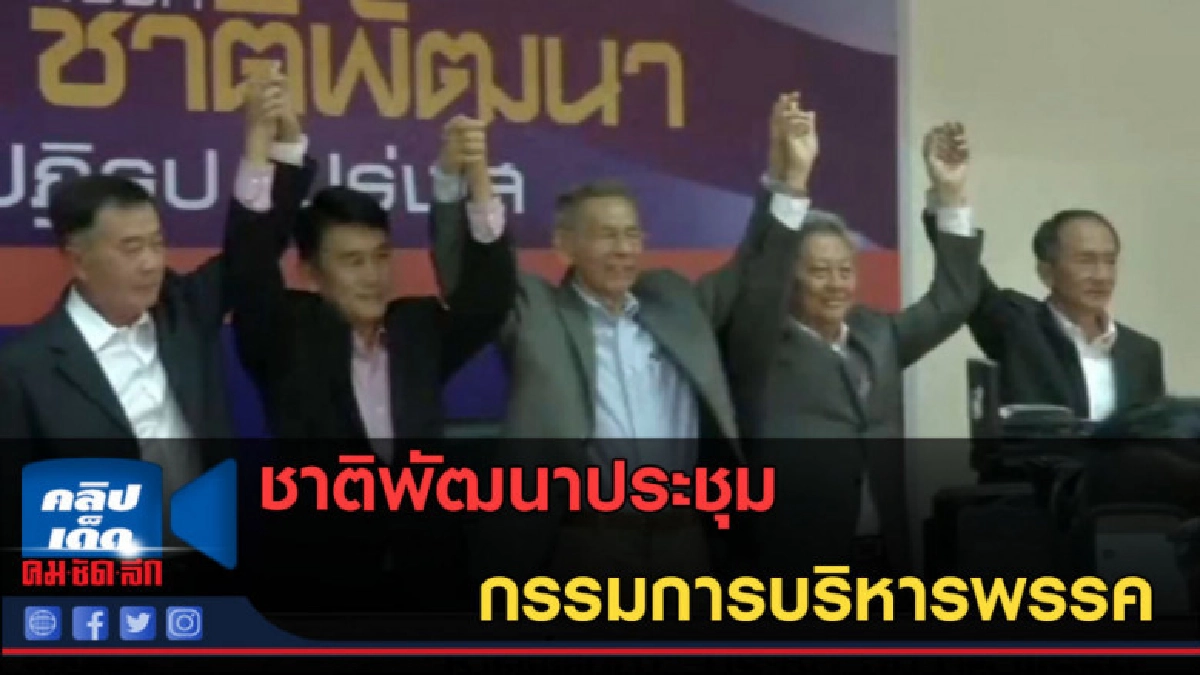 (คลิปข่าว) ชาติพัฒนาประชุมกรรมการบริหารพรรค (คลิปข่าว) ชาติพัฒนาประชุมกรรมการบริหารพรรค