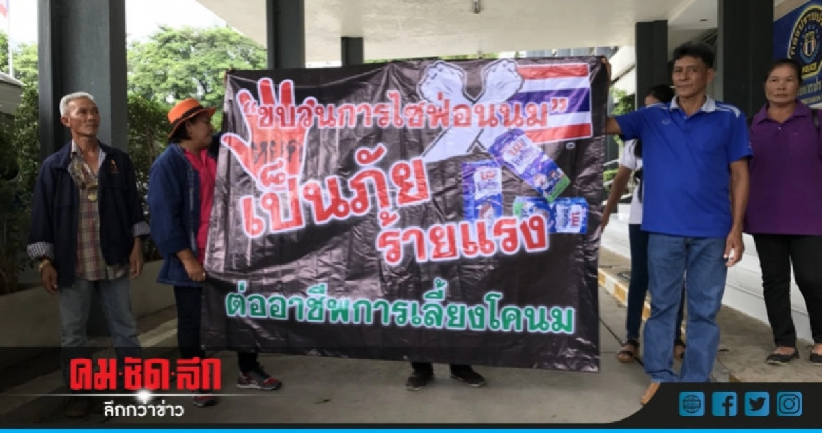กลุ่มผู้ผลิตนมหอบหลักฐานร้องกองปราบฯ !! กลุ่มผู้ผลิตนมหอบหลักฐานร้องกองปราบฯ !!