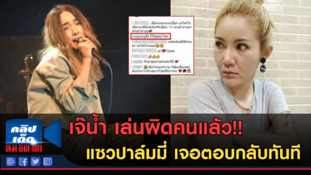 (คลิปข่าว) เจ๊น้ำ เล่นผิดคนแล้ว แซวปาล์มมี่ เจอตอบกลับทันที (คลิปข่าว) เจ๊น้ำ เล่นผิดคนแล้ว แซวปาล์มมี่ เจอตอบกลับทันที