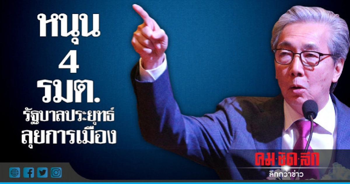 'สมคิด' หนุน 4 รมต.รัฐบาลประยุทธ์ลุยการเมือง 'สมคิด' หนุน 4 รมต.รัฐบาลประยุทธ์ลุยการเมือง