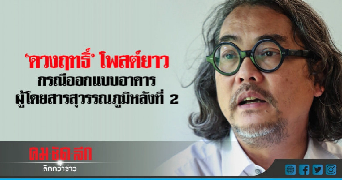 'ดวงฤทธิ์' โพสต์ชี้แจงละเอียด กรณีอาคารผู้โดยสารสุวรรณภูมิ 'ดวงฤทธิ์' โพสต์ชี้แจงละเอียด กรณีอาคารผู้โดยสารสุวรรณภูมิ