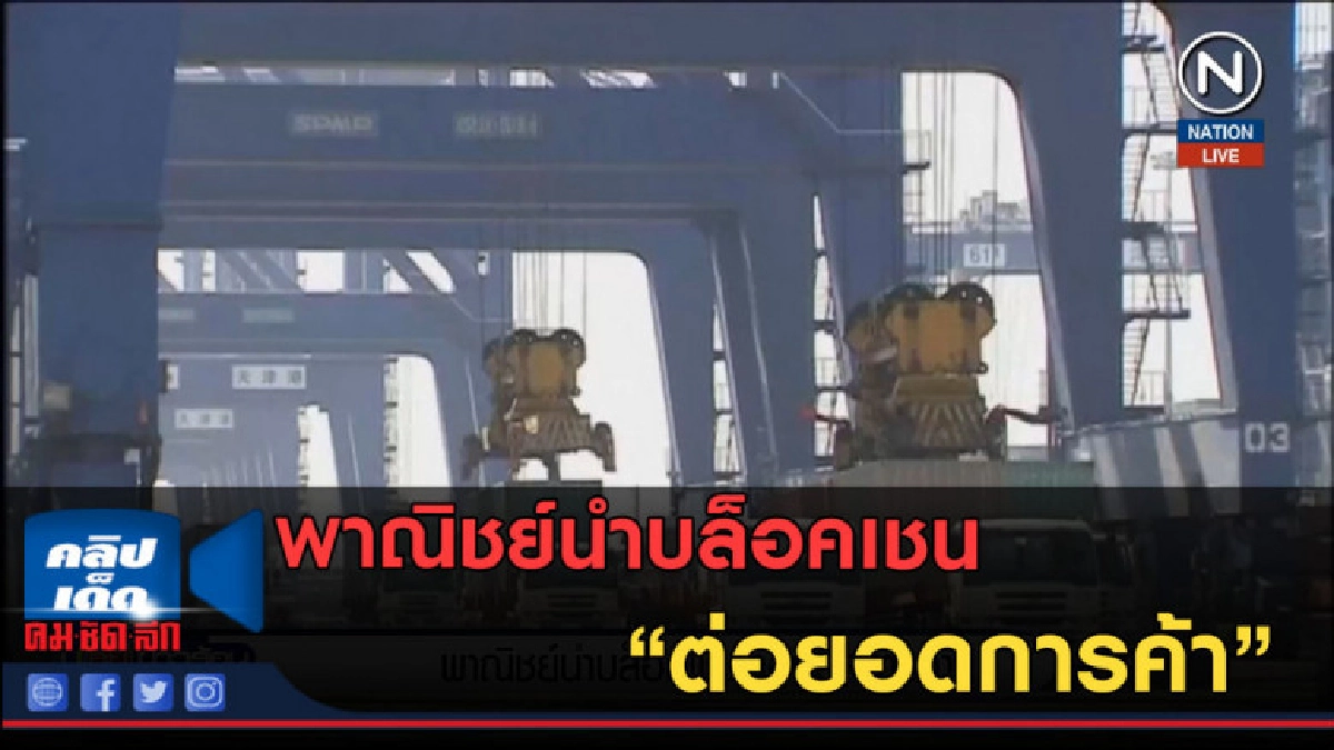 (คลิปข่าว) พาณิชย์นำบล็อคเชนต่อยอดการค้า (คลิปข่าว) พาณิชย์นำบล็อคเชนต่อยอดการค้า