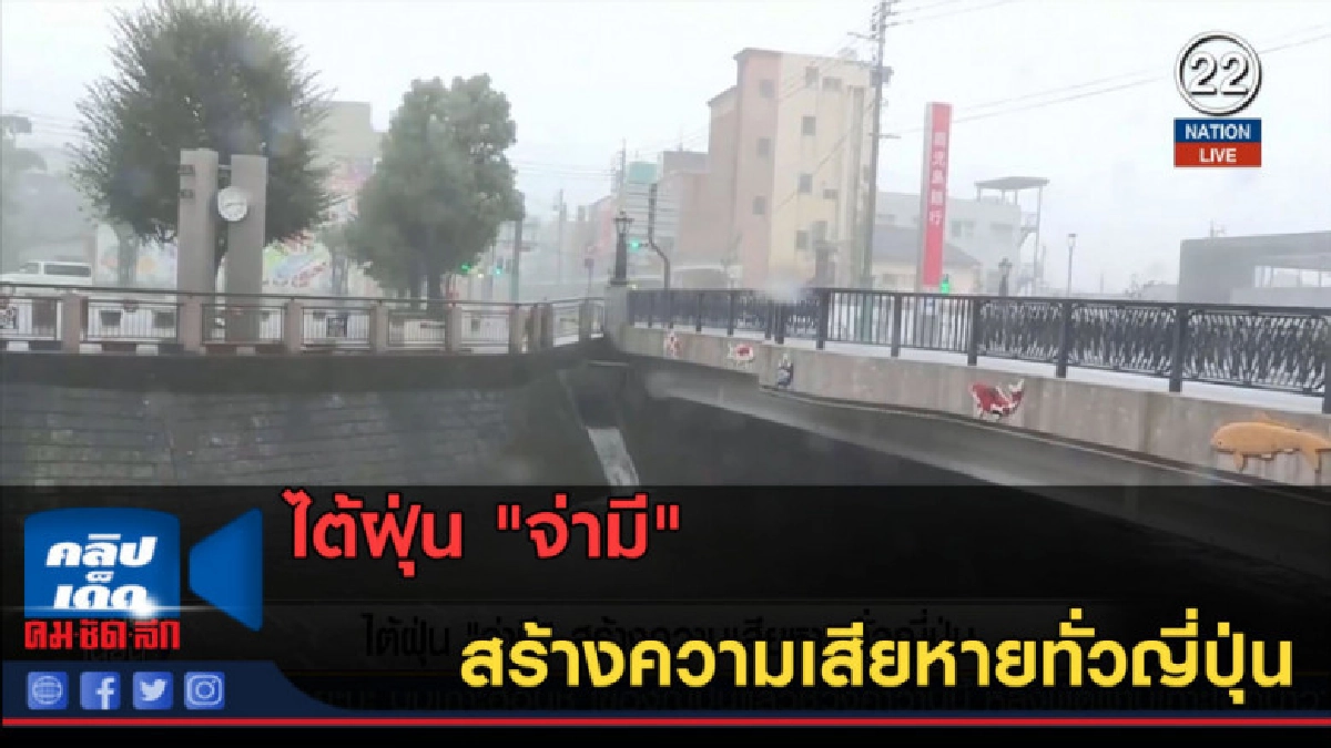 (คลิปข่าว) ไต้ฝุ่น "จ่ามี" สร้างความเสียหายทั่วญี่ปุ่น (คลิปข่าว) ไต้ฝุ่น "จ่ามี" สร้างความเสียหายทั่วญี่ปุ่น