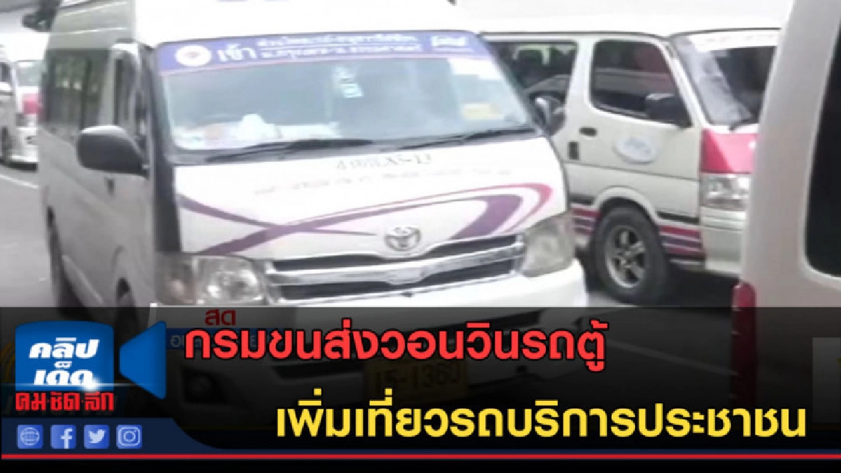 (คลิปข่าว) กรมขนส่งวอนวินรถตู้ เพิ่มเที่ยวรถบริการประชาชน (คลิปข่าว) กรมขนส่งวอนวินรถตู้ เพิ่มเที่ยวรถบริการประชาชน
