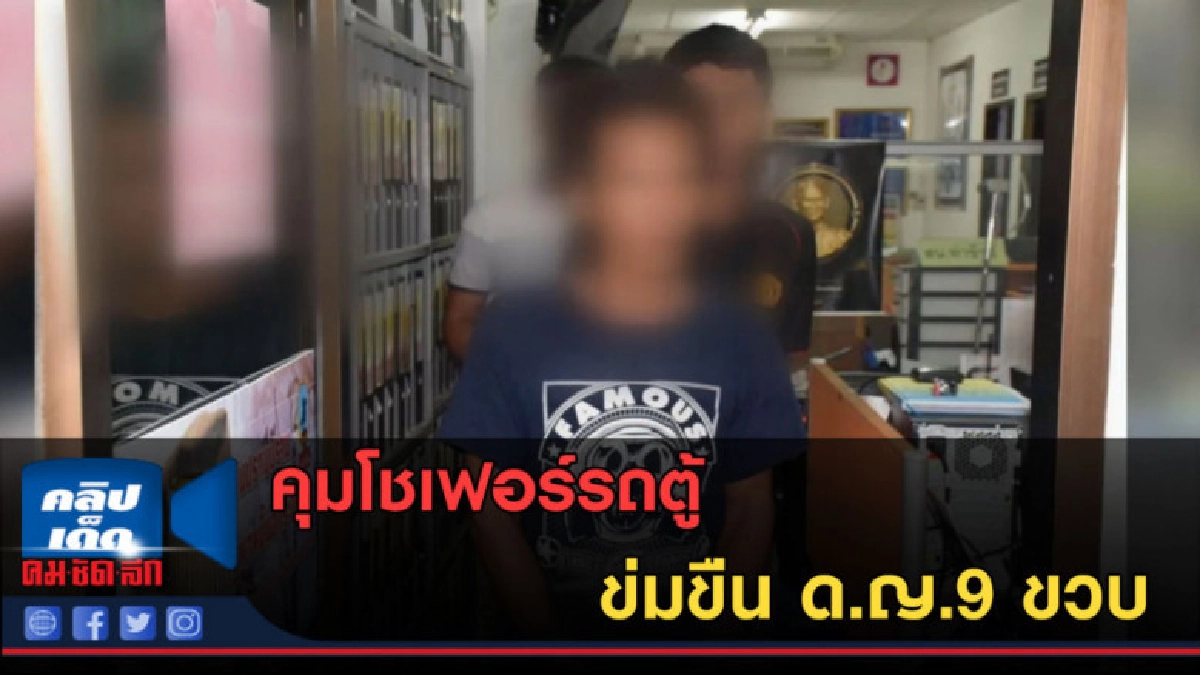 (คลิปข่าว) คุมโชเฟอร์รถตู้ข่มขืน ด.ญ.9 ขวบ