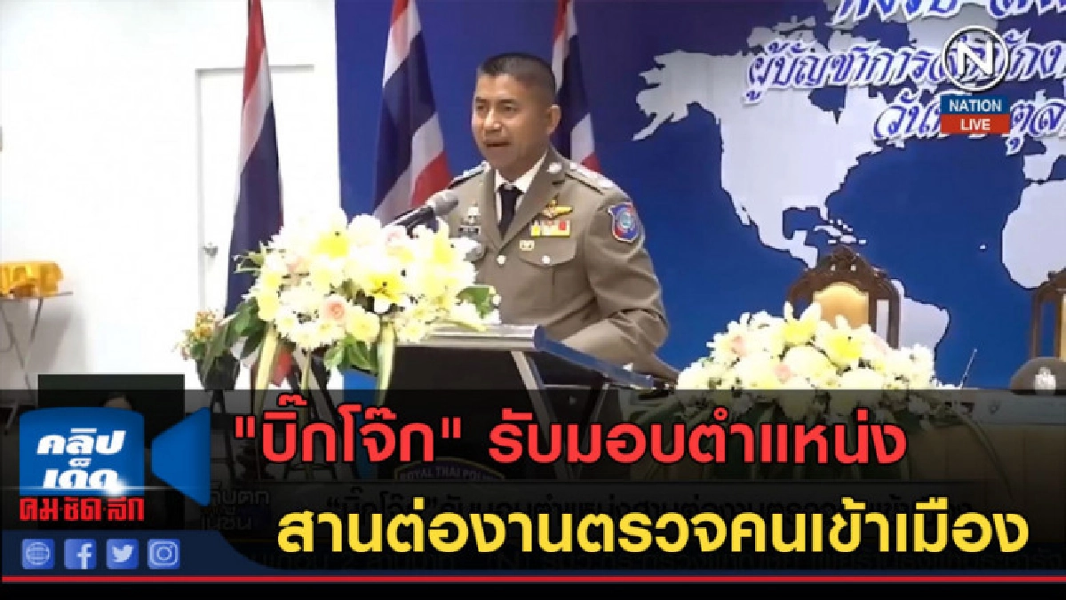 (คลิปข่าว) "บิ๊กโจ๊ก" รับมอบตำแหน่ง สานต่องานตรวจคนเข้าเมือง (คลิปข่าว) "บิ๊กโจ๊ก" รับมอบตำแหน่ง สานต่องานตรวจคนเข้าเมือง