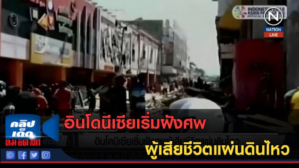 (คลิปข่าว) อินโดนีเซียเริ่มฝังศพผู้เสียชีวิตแผ่นดินไหว (คลิปข่าว) อินโดนีเซียเริ่มฝังศพผู้เสียชีวิตแผ่นดินไหว