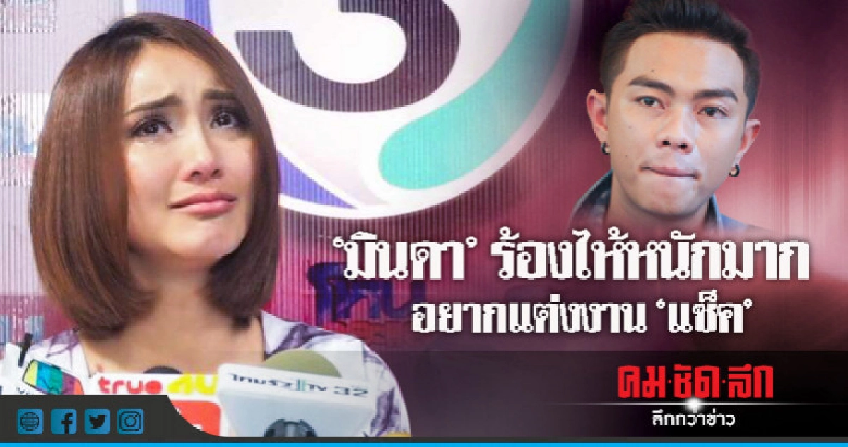 (คลิป) 'มินดา' ปล่อยโฮเรียกร้องความยุติธรรมลูกผู้หญิง (คลิป) 'มินดา' ปล่อยโฮเรียกร้องความยุติธรรมลูกผู้หญิง