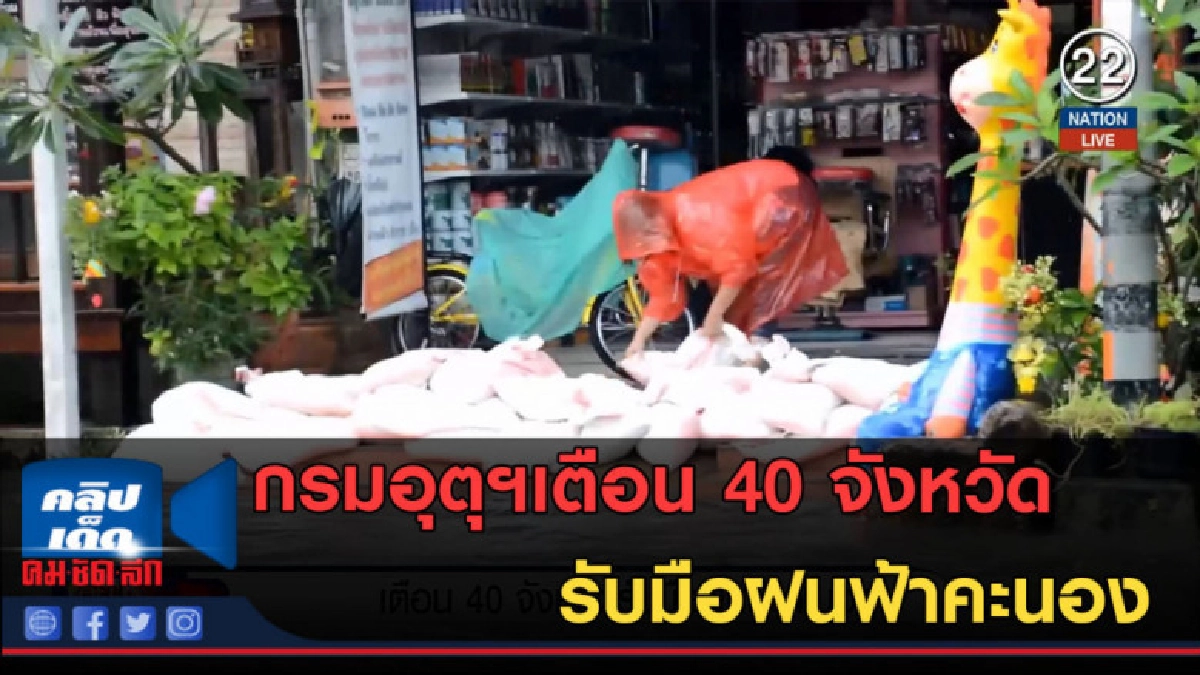 (คลิปข่าว) เตือน 40 จังหวัดรับมือฝนฟ้าคะนอง (คลิปข่าว) เตือน 40 จังหวัดรับมือฝนฟ้าคะนอง