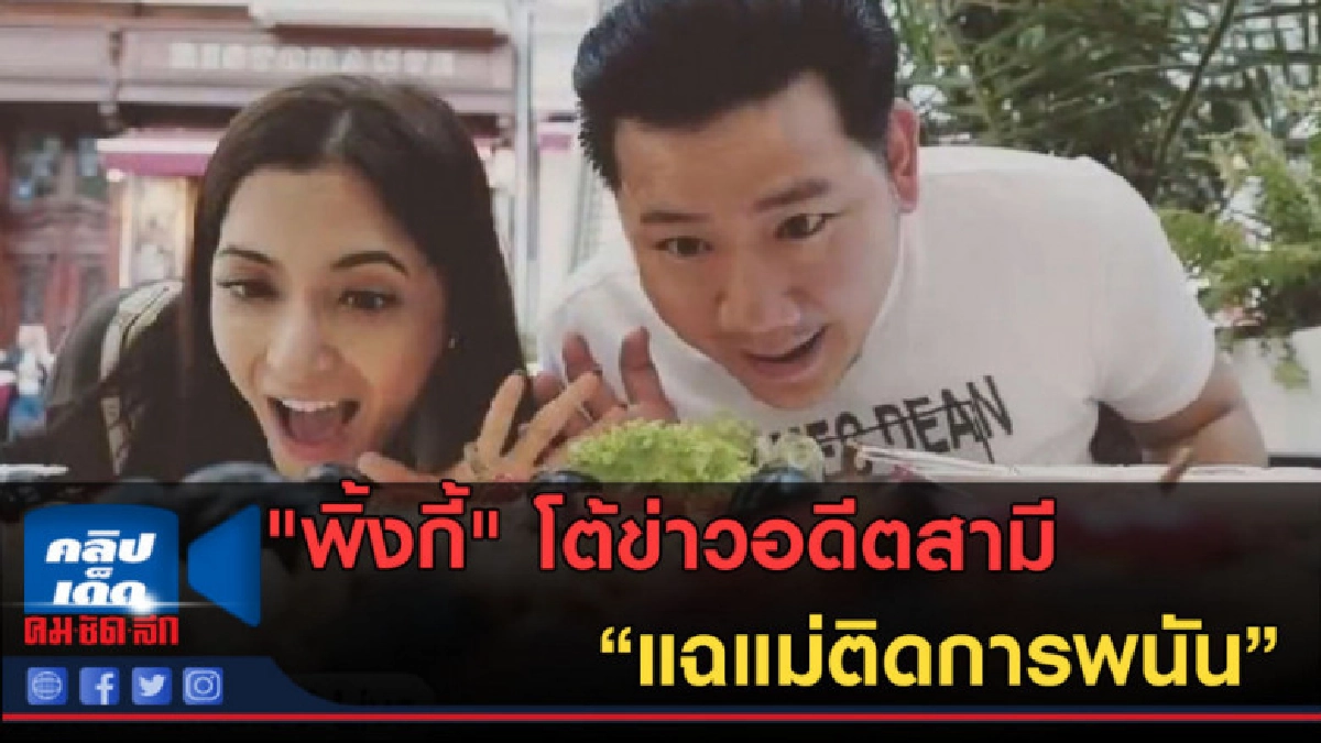 (คลิปข่าว) ถ้าแน่จริงให้เอ่ยชื่อ"พิ้งกี้" โต้ข่าวอดีตสามี (คลิปข่าว) ถ้าแน่จริงให้เอ่ยชื่อ"พิ้งกี้" โต้ข่าวอดีตสามี