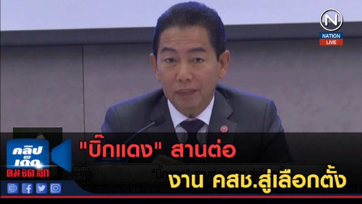 (คลิปข่าว) "บิ๊กแดง" สานต่องาน คสช.สู่เลือกตั้ง (คลิปข่าว) "บิ๊กแดง" สานต่องาน คสช.สู่เลือกตั้ง