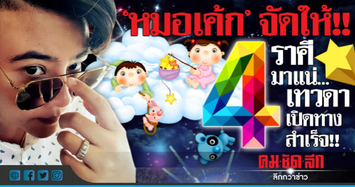 หมอเค้กจัดให้ 4 ราศีมาแน่...เทวดาเปิดทางสำเร็จ