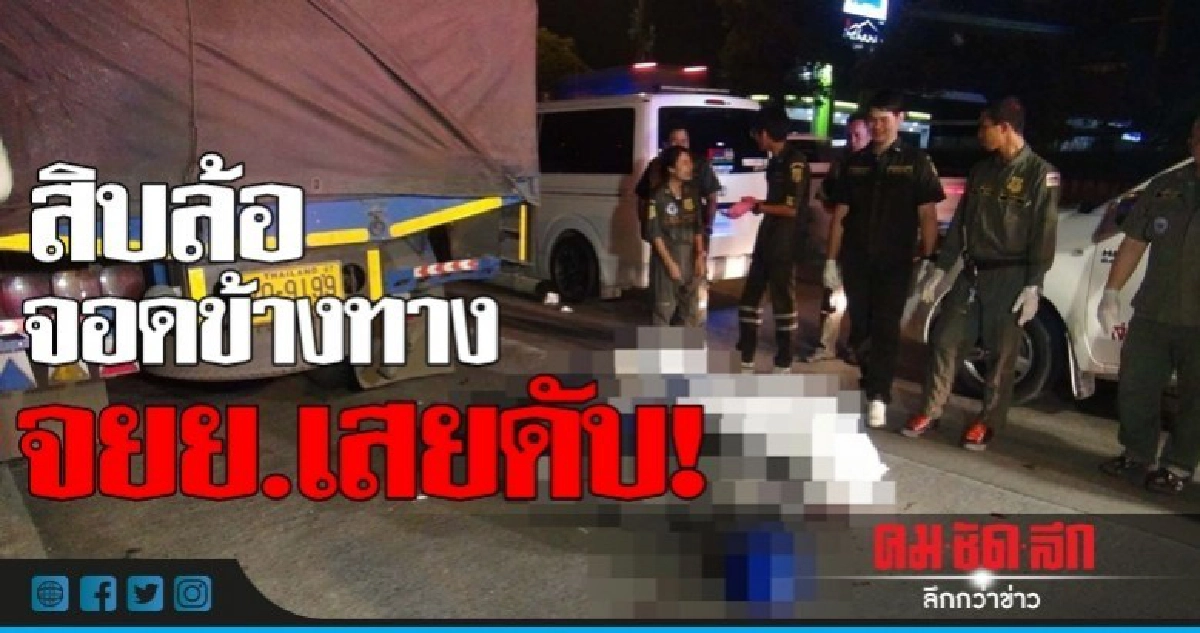 จยย.ชนท้ายสิบล้อ หนุ่มใหญ่ดับสลด!