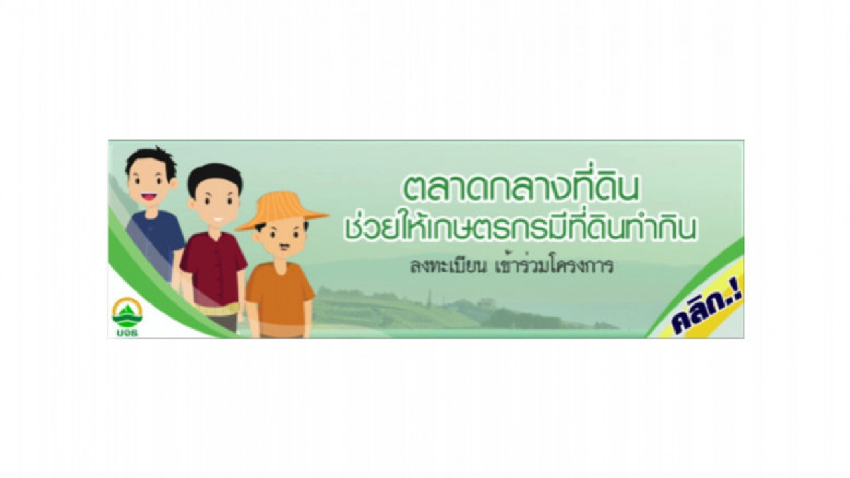 ตลาดกลางที่ดิน ช่วยให้เกษตรกรมีที่ดินทำกิน