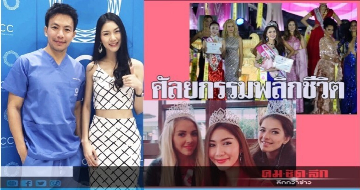 ศัลยกรรมพลิกชีวิต"ใบชา"คว้ามงที่จีน ศัลยกรรมพลิกชีวิต"ใบชา"คว้ามงที่จีน