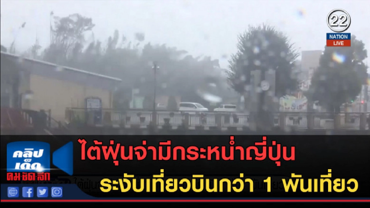 (คลิปข่าว)ระงับเที่ยวบิน! เหตุไต้ฝุ่นจ่ามีกระหน่ำญี่ปุ่น (คลิปข่าว)ระงับเที่ยวบิน! เหตุไต้ฝุ่นจ่ามีกระหน่ำญี่ปุ่น