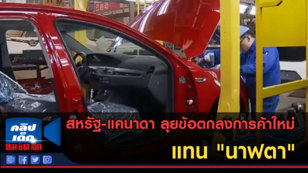 (คลิปข่าว) สหรัฐ-แคนาดา ลุยข้อตกลงการค้าใหม่แทน "นาฟตา" (คลิปข่าว) สหรัฐ-แคนาดา ลุยข้อตกลงการค้าใหม่แทน "นาฟตา"