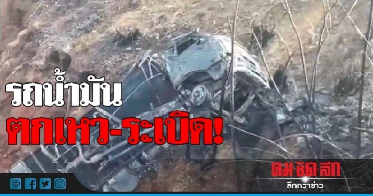 รถน้ำมันตกเหว 'ระเบิด' ไฟไหม้วอดทั้งคัน! รถน้ำมันตกเหว 'ระเบิด' ไฟไหม้วอดทั้งคัน!