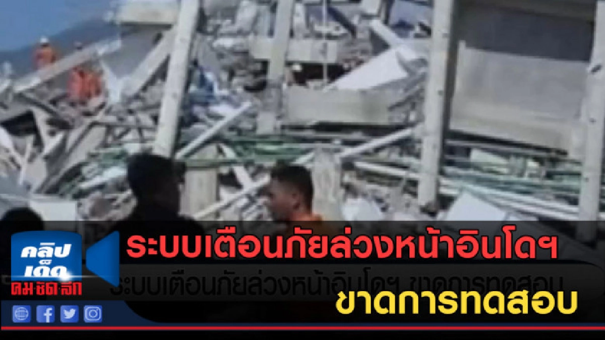 (คลิปข่าว) ระบบเตือนภัยล่วงหน้าอินโดฯ ขาดการทดสอบ (คลิปข่าว) ระบบเตือนภัยล่วงหน้าอินโดฯ ขาดการทดสอบ