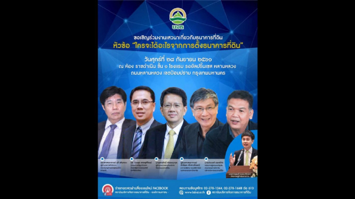 ใครจะได้อะไรจากการตั้งธนาคารที่ดิน