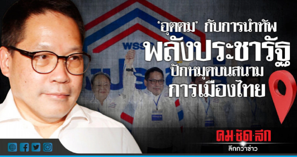 "อุตตม"กับการนำทัพพลังประชารัฐปักหมุดบนสนามการเมืองไทย "อุตตม"กับการนำทัพพลังประชารัฐปักหมุดบนสนามการเมืองไทย