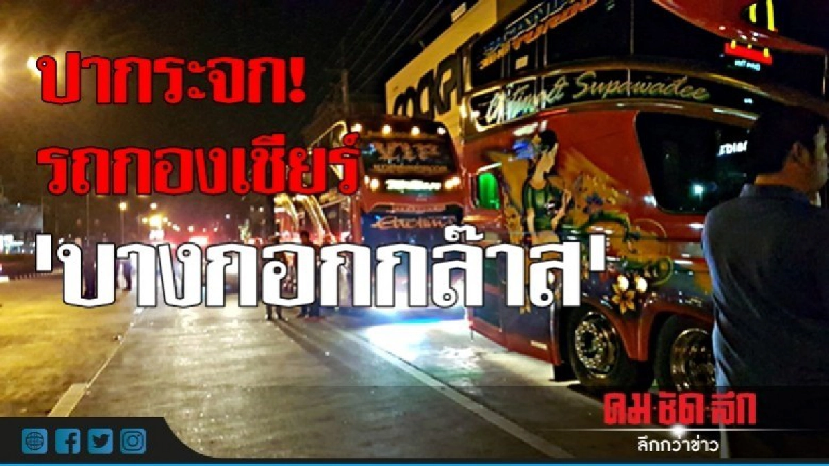 ปารถกองเชียร์ 'บางกอกกล๊าส' แฟนบอลเจ็บ! ปารถกองเชียร์ 'บางกอกกล๊าส' แฟนบอลเจ็บ!