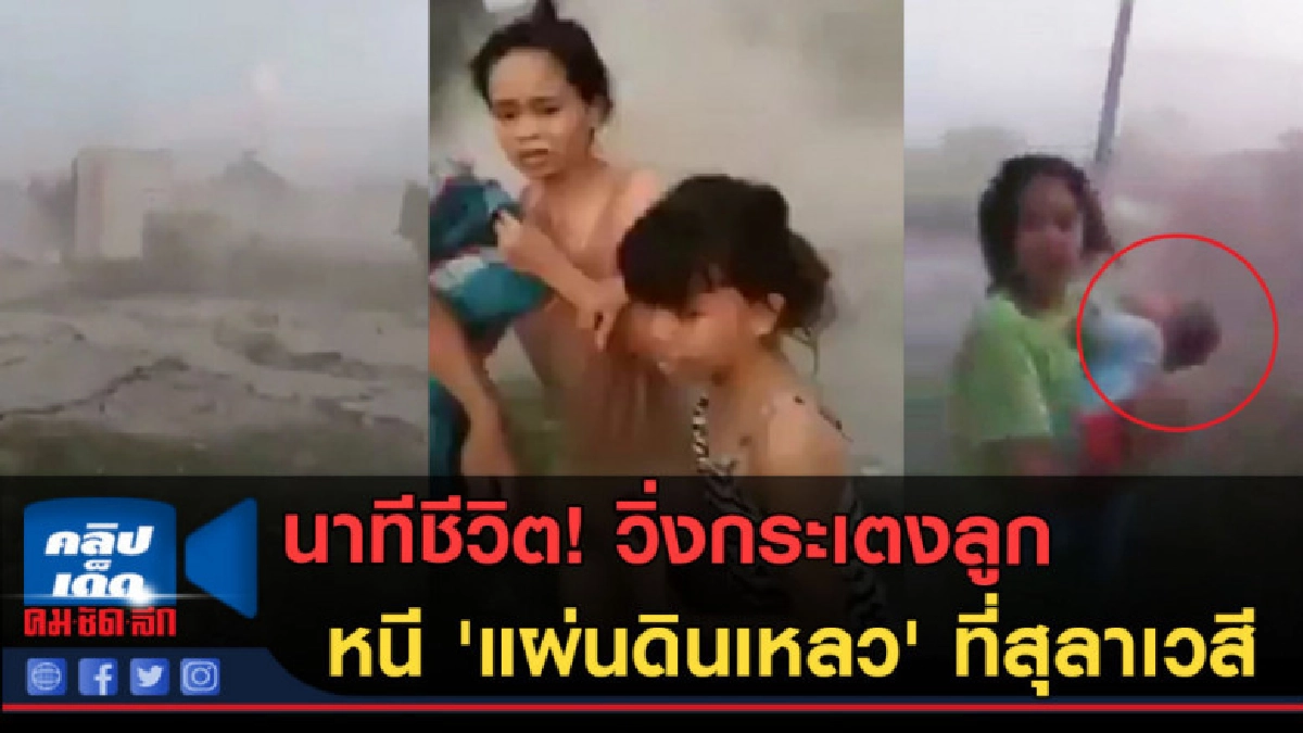 (คลิปข่าว) นาทีชีวิต วิ่งกระเตงลูกหนีแผ่นดินเหลวที่สุลาเวสี (คลิปข่าว) นาทีชีวิต วิ่งกระเตงลูกหนีแผ่นดินเหลวที่สุลาเวสี