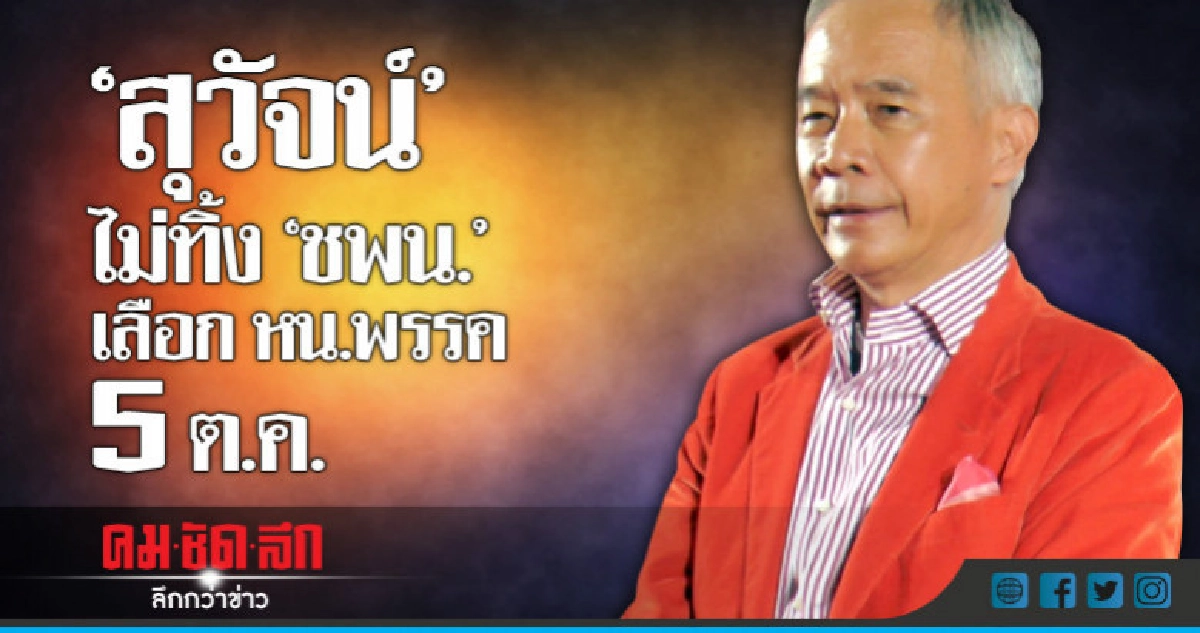 'สุวัจน์'ไม่ทิ้ง'ชาติพัฒนา' ' เลือกหัวหน้าพรรค 5 ต.ค.